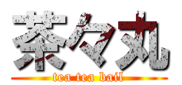 茶々丸 (tea tea bail)