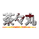 茶々丸 (tea tea bail)