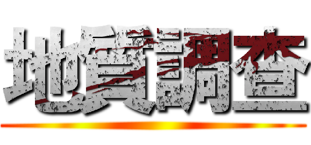 地質調查 ()