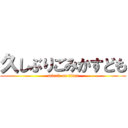 久しぶりごみかすども (attack on titan)