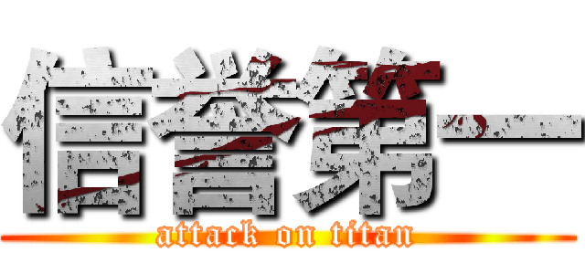 信誉第一 (attack on titan)