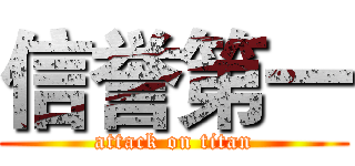 信誉第一 (attack on titan)