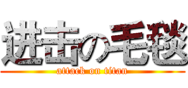 进击の毛毯 (attack on titan)
