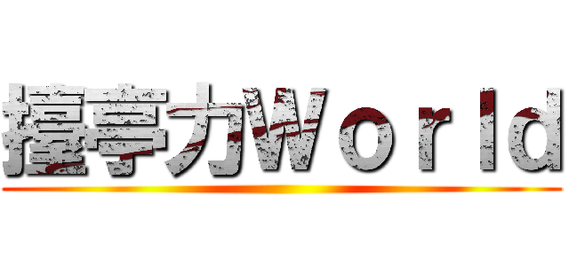 擡亭力Ｗｏｒｌｄ ()