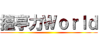 擡亭力Ｗｏｒｌｄ ()