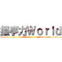 擡亭力Ｗｏｒｌｄ ()