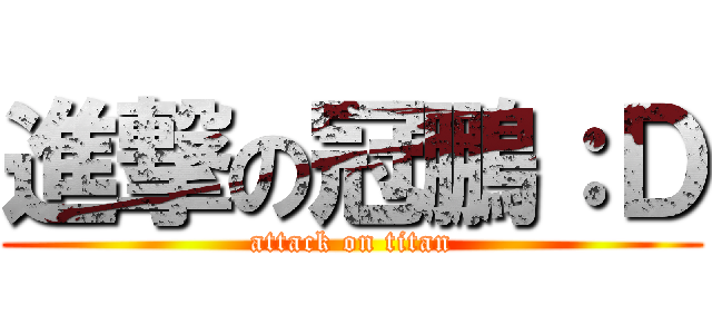 進撃の冠鵬：Ｄ (attack on titan)