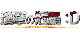 進撃の冠鵬：Ｄ (attack on titan)