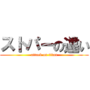 ストパーの違い (attack on titan)