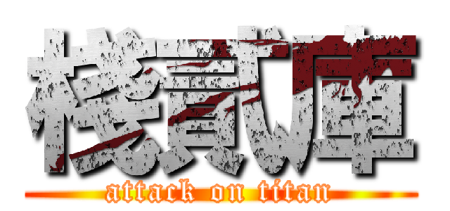 棧貳庫 (attack on titan)