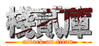 棧貳庫 (attack on titan)