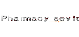 Ｐｈａｒｍａｃｙ ｓｅｖｉｃｅ ｔｅａｍ (30th)