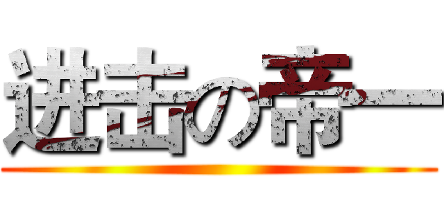 进击の帝一 ()