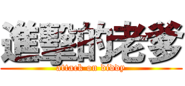進擊的老爹 (attack on diddy)