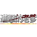 進擊的老爹 (attack on diddy)