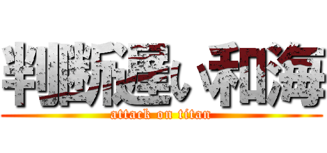 判断遅い和海 (attack on titan)