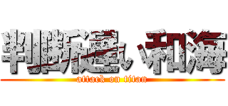 判断遅い和海 (attack on titan)