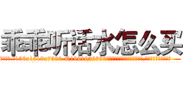 乖乖听话水怎么买 (乖乖听话水怎么买【电.话156x1318x7580-Q1991936399鑫宏药业】我们做的是长期生意,靠的是老客户长期支持
参考消息网2月20日报道 韩媒称，“剩女多、离婚率高的城市，房价一定会上涨。”这是中国经济学家金岩石2016年12月参加在上海举行的房地产相关论坛时说的话。
)