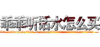 乖乖听话水怎么买 (乖乖听话水怎么买【电.话156x1318x7580-Q1991936399鑫宏药业】我们做的是长期生意,靠的是老客户长期支持
参考消息网2月20日报道 韩媒称，“剩女多、离婚率高的城市，房价一定会上涨。”这是中国经济学家金岩石2016年12月参加在上海举行的房地产相关论坛时说的话。
)