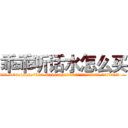乖乖听话水怎么买 (乖乖听话水怎么买【电.话156x1318x7580-Q1991936399鑫宏药业】我们做的是长期生意,靠的是老客户长期支持
参考消息网2月20日报道 韩媒称，“剩女多、离婚率高的城市，房价一定会上涨。”这是中国经济学家金岩石2016年12月参加在上海举行的房地产相关论坛时说的话。
)