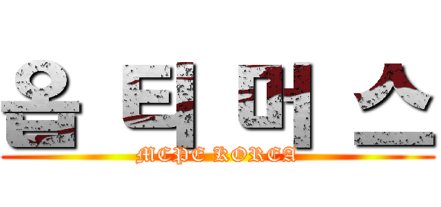 옵 티 머 스 (MCPE KOREA)