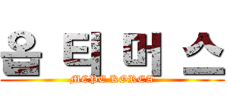 옵 티 머 스 (MCPE KOREA)