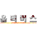 옵 티 머 스 (MCPE KOREA)