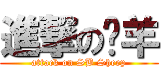 進撃の苕羊 (attack on SB Sheep)