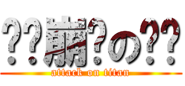 濒临崩溃の玛丽 (attack on titan)