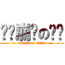 濒临崩溃の玛丽 (attack on titan)