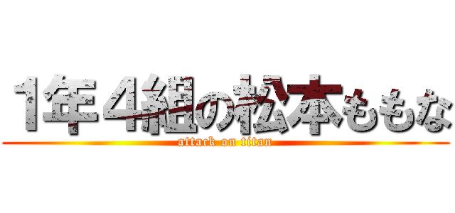 １年４組の松本ももな (attack on titan)