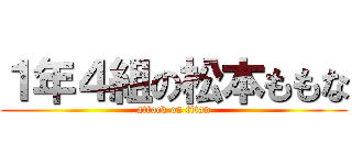 １年４組の松本ももな (attack on titan)