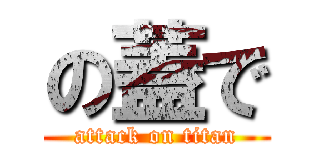 の蓋で (attack on titan)