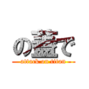 の蓋で (attack on titan)