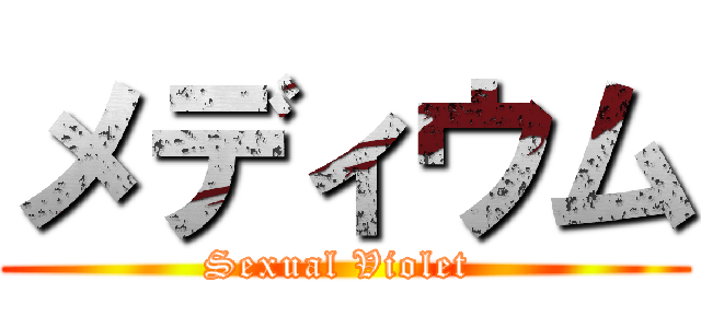 メディウム (Sexual Violet )