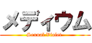 メディウム (Sexual Violet )