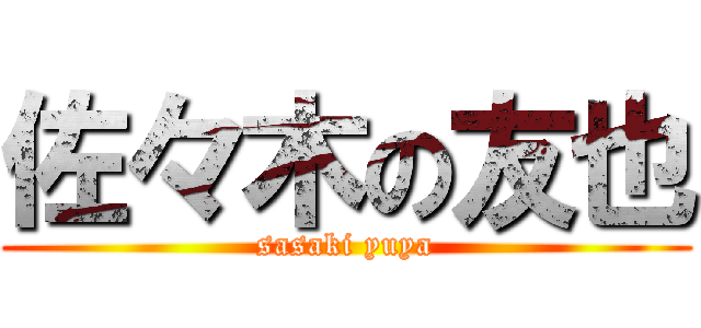 佐々木の友也 (sasaki yuya)