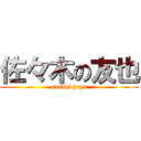佐々木の友也 (sasaki yuya)