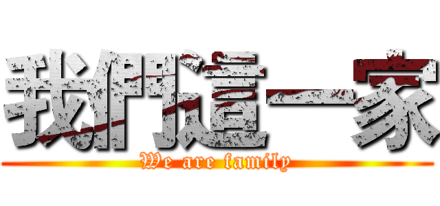 我們這一家 (We are family)
