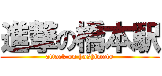 進撃の橋本駅 (attack on hashimoto)