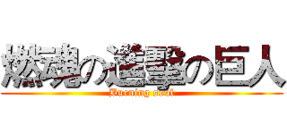 燃魂の進擊の巨人 (Burning soul)