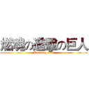 燃魂の進擊の巨人 (Burning soul)