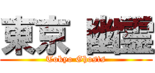 東京 幽霊 (Tokyo Ghosts)