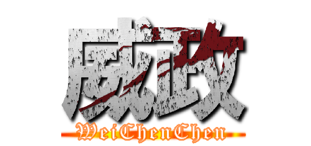 威政 (WeiChenChen)