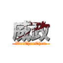 威政 (WeiChenChen)