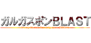 ガルガスポンＢＬＡＳＴ (Strong Electric Man Galguspone BLAST)