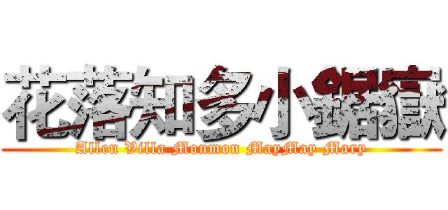 花落知多小鋸嶽 (Allen Villa Monmon MayMay Mary)