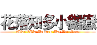 花落知多小鋸嶽 (Allen Villa Monmon MayMay Mary)
