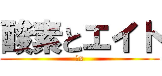 酸素とエイト (せx)