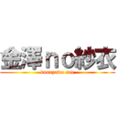 金澤ｎｏ紗衣 (kanazawa sae)